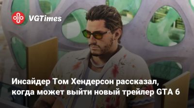 Томас Хендерсон (Henderson) - Инсайдер Том Хендерсон рассказал, когда может выйти новый трейлер GTA 6 - vgtimes.ru