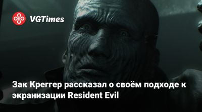 Зак Креггер - Зак Креггер рассказал о своём подходе к экранизации Resident Evil - vgtimes.ru