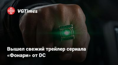 Питер Сафран (Peter Safran) - Джон Стюарт - Вышел свежий трейлер сериала «Фонари» от DC - vgtimes.ru - county San Diego
