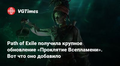 Path of Exile получила крупное обновление «Проклятие Всепламени». Вот что оно добавило - vgtimes.ru