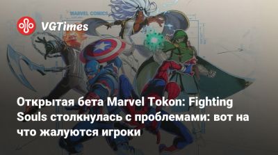 Открытая бета Marvel Tokon: Fighting Souls столкнулась с проблемами: вот на что жалуются игроки - vgtimes.ru