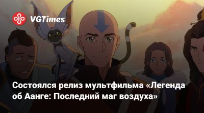 Майкл Данте - Брайан Кониецко - Состоялся релиз мультфильма «Легенда об Аанге: Последний маг воздуха» - vgtimes.ru