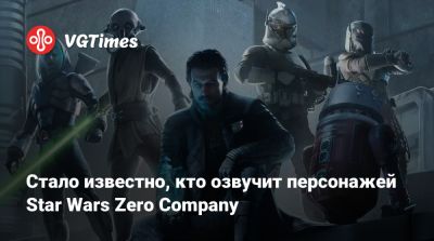 Стало известно, кто озвучит персонажей Star Wars Zero Company - vgtimes.ru - county San Diego