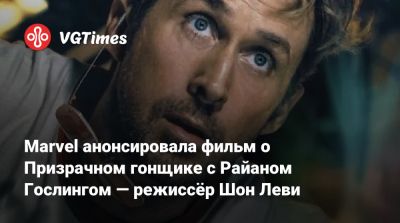 Шон Леви - Кевин Файг (Kevin Feige) - Робби Рейес - Николас Кейдж (Nicolas Cage) - Райан Гослинг - Marvel анонсировала фильм о Призрачном гонщике с Райаном Гослингом — режиссёр Шон Леви - vgtimes.ru - county San Diego