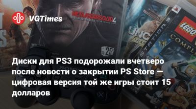 Диски для PS3 подорожали вчетверо после новости о закрытии PS Store — цифровая версия той же игры стоит 15 долларов - vgtimes.ru - Сша - Япония - Мексика - Гондурас - Никарагуа