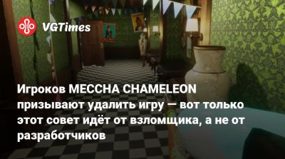 Игроков MECCHA CHAMELEON призывают удалить игру — вот только этот совет идёт от взломщика, а не от разработчиков - vgtimes.ru