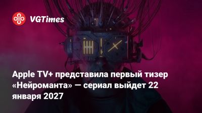 Питер Сарсгаард - Уильям Гибсон - Марк Стронг - Apple TV+ представила первый тизер «Нейроманта» — сериал выйдет 22 января 2027 - vgtimes.ru - county San Diego