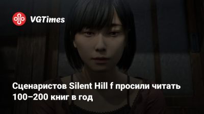 Сценаристов Silent Hill f просили читать 100–200 книг в год - vgtimes.ru
