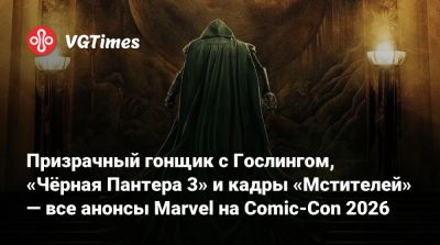 Кевин Файг (Kevin Feige) - Шон Леви (Shawn Levy) - Райан Гослинг (Ryan Gosling) - Сью Шторм - Призрачный гонщик с Гослингом, «Чёрная Пантера 3» и кадры «Мстителей» — все анонсы Marvel на Comic-Con 2026 - vgtimes.ru
