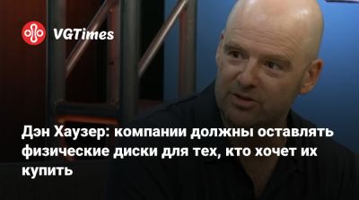 Дэн Хаузер (Dan Houser) - Дэн Хаузер: компании должны оставлять физические диски для тех, кто хочет их купить - vgtimes.ru - county San Diego
