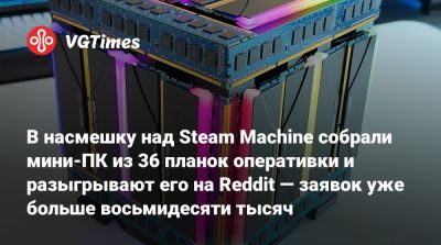 В насмешку над Steam Machine собрали мини-ПК из 36 планок оперативки и разыгрывают его на Reddit — заявок уже больше восьмидесяти тысяч - vgtimes.ru