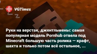 Руки на верстак, джентльмены: самая популярная модель Pornhub отвела под Minecraft большую часть ролика — крафт, шахта и только потом всё остальное, если понимаете о чем речь - vgtimes.ru