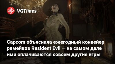Capcom объяснила ежегодный конвейер ремейков Resident Evil — на самом деле ими оплачиваются совсем другие игры - vgtimes.ru