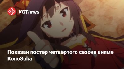 Показан постер четвёртого сезона аниме KonoSuba - vgtimes.ru