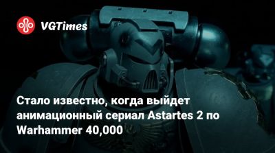 Стало известно, когда выйдет анимационный сериал Astartes 2 по Warhammer 40,000 - vgtimes.ru