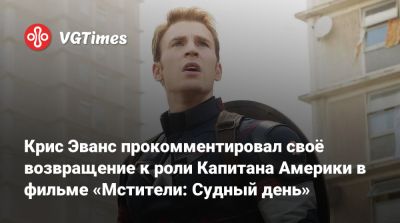Роберт Дауни - Крис Эванс - Джон Руссо (Joe Russo) - Крис Эванс (Evans) - Райан Гослинг (Ryan Gosling) - Крис Эванс прокомментировал своё возвращение к роли Капитана Америки в фильме «Мстители: Судный день» - vgtimes.ru
