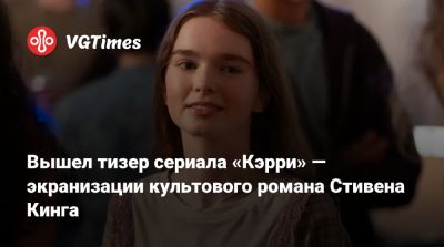 Стивен Кинг - Мэттью Лиллард (Matthew Lillard) - Вышел тизер сериала «Кэрри» — экранизации культового романа Стивена Кинга - vgtimes.ru