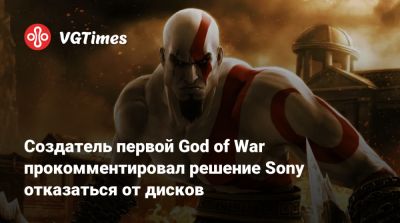 Дэвид Яффе - Дэвид Яффе (David Jaffe) - Создатель первой God of War прокомментировал решение Sony отказаться от дисков - vgtimes.ru
