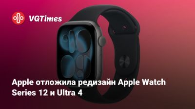 Марк Гурман (Mark Gurman) - Apple отложила редизайн Apple Watch Series 12 и Ultra 4 - vgtimes.ru