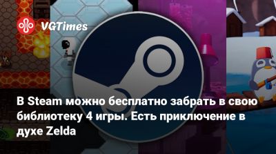 В Steam можно бесплатно забрать в свою библиотеку 4 игры. Есть приключение в духе Zelda - vgtimes.ru