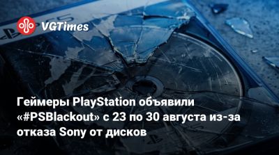 Геймеры PlayStation объявили байкот с 23 по 30 августа из-за отказа Sony от дисков - vgtimes.ru - Япония
