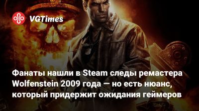 Фанаты нашли в Steam следы ремастера Wolfenstein 2009 года — но есть нюанс, который придержит ожидания геймеров - vgtimes.ru