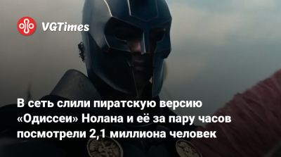 Кристофер Нолан (Christopher Nolan) - Рик Эстли - Мэтт Дэймон (Matt Damon) - В сеть слили пиратскую версию «Одиссеи» Нолана и её за пару часов посмотрели 2,1 миллиона человек - vgtimes.ru