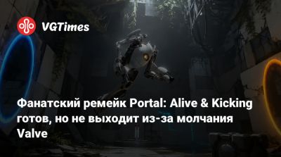 Фанатский ремейк Portal: Alive & Kicking готов, но не выходит из-за молчания Valve - vgtimes.ru