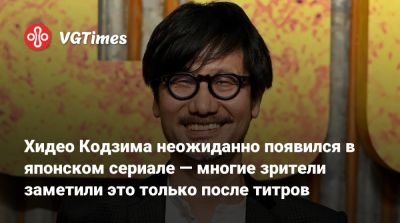 Хидео Кодзим - Хидео Кодзима - Хидео Кодзима неожиданно появился в японском сериале — многие зрители заметили это только после титров - vgtimes.ru - Токио