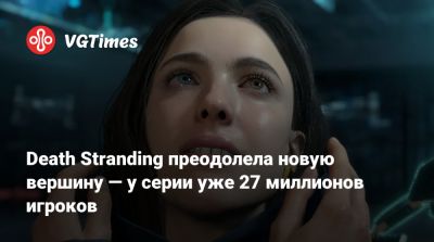Death Stranding преодолела новую вершину — у серии уже 27 миллионов игроков - vgtimes.ru