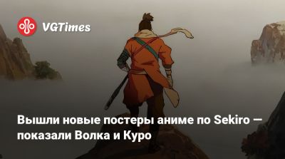 Хидэтаки Миядзак (Hidetaka Miyazaki) - Вышли новые постеры аниме по Sekiro — показали Волка и Куро - vgtimes.ru - Япония