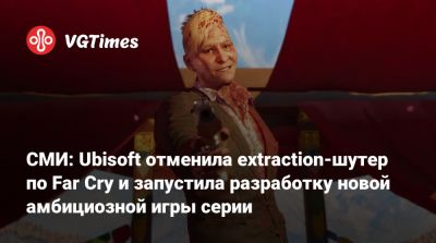 СМИ: Ubisoft отменила extraction-шутер по Far Cry и запустила разработку новой амбициозной игры серии - vgtimes.ru