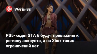 PS5-коды GTA 6 будут привязаны к региону аккаунта, а на Xbox таких ограничений нет - vgtimes.ru - Индонезия - Гонконг - Франция - Ирландия - Германия - Бразилия - Австралия - Финляндия - Швеция - Южная Корея - Япония - Испания - Италия - Англия - Голландия - Швейцария - Хорватия - Румыния - Турция - Тайвань - Чехия - Украина - Бельгия - Венгрия - Кипр - Люксембург - Словакия - Болгария - Польша - Дания - Индия - Австрия - Новая Зеландия - Норвегия - Малайзия - Юар - Сингапур - Мальта - Исландия - Греция - Эмираты - Таиланд - Израиль - Саудовская Аравия - Португалия - Словения