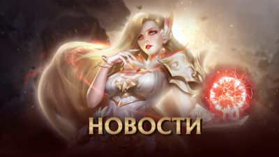 Стартовали события «Бездны Тьмы» - espritgames.ru
