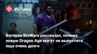 Марк Дарра (Mark Darrah) - Ветеран BioWare рассказал, почему новую Dragon Age могут не выпустить еще очень долго - vgtimes.ru