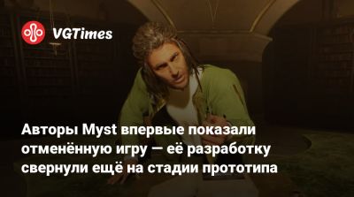 Авторы Myst впервые показали отменённую игру — её разработку свернули ещё на стадии прототипа - vgtimes.ru
