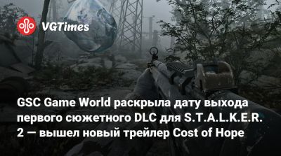 GSC Game World раскрыла дату выхода первого сюжетного DLC для S.T.A.L.K.E.R. 2 — вышел новый трейлер Cost of Hope - vgtimes.ru