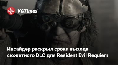 Инсайдер раскрыл сроки выхода сюжетного DLC для Resident Evil Requiem - vgtimes.ru