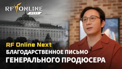 Генеральный продюсер MMORPG RF Online Next обратился к игрокам со словами благодарности - mmo13.ru