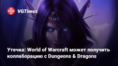 Утечка: World of Warcraft может получить коллаборацию с Dungeons & Dragons - vgtimes.ru