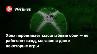 Xbox переживает масштабный сбой — не работают вход, магазин и даже некоторые игры - vgtimes.ru