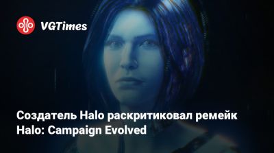 Создатель Halo раскритиковал ремейк Halo: Campaign Evolved - vgtimes.ru