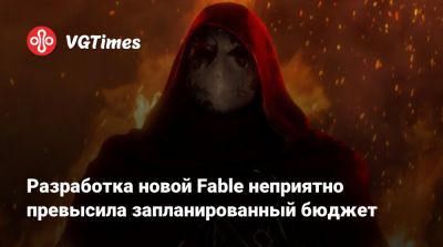 Джез Корден (Jez Corden) - Разработка новой Fable неприятно превысила запланированный бюджет - vgtimes.ru
