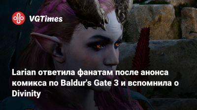 Свен Винке (Swen Vincke) - Larian Studios - Larian ответила фанатам после анонса комикса по Baldur's Gate 3 и вспомнила о Divinity - vgtimes.ru