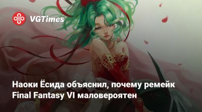 Наоки Ёсида объяснил, почему ремейк Final Fantasy VI маловероятен - vgtimes.ru - Берлин
