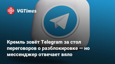 Павел Дуров - Дмитрий Песков - Кремль зовёт Telegram за стол переговоров о разблокировке — но мессенджер отвечает вяло - vgtimes.ru - Россия