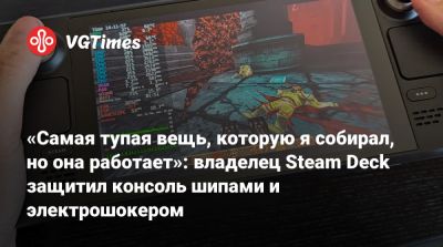 «Самая тупая вещь, которую я собирал, но она работает»: владелец Steam Deck защитил консоль шипами и электрошокером - vgtimes.ru