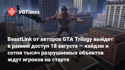BeastLink от авторов GTA Trilogy выйдет в ранний доступ 18 августа — кайдзю и сотня тысяч разрушаемых объектов ждут игроков на старте - vgtimes.ru