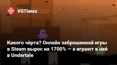 Тоби Фокс - Какого чёрта? Онлайн заброшенной игры в Steam вырос на 1700% — а играют в ней в Undertale - vgtimes.ru