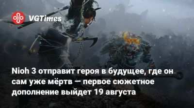 Team Ninja - Nioh 3 отправит героя в будущее, где он сам уже мёртв — первое сюжетное дополнение выйдет 19 августа - vgtimes.ru